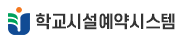 학교시설예약시스템